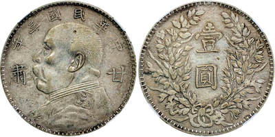 北京阿城哥拍卖2025年秋季拍卖会 - 1914民国三年袁世凯像“甘肃”加字壹圆银币一枚，原汁原味，老包浆 NGC XF45评级编号：8500312-002