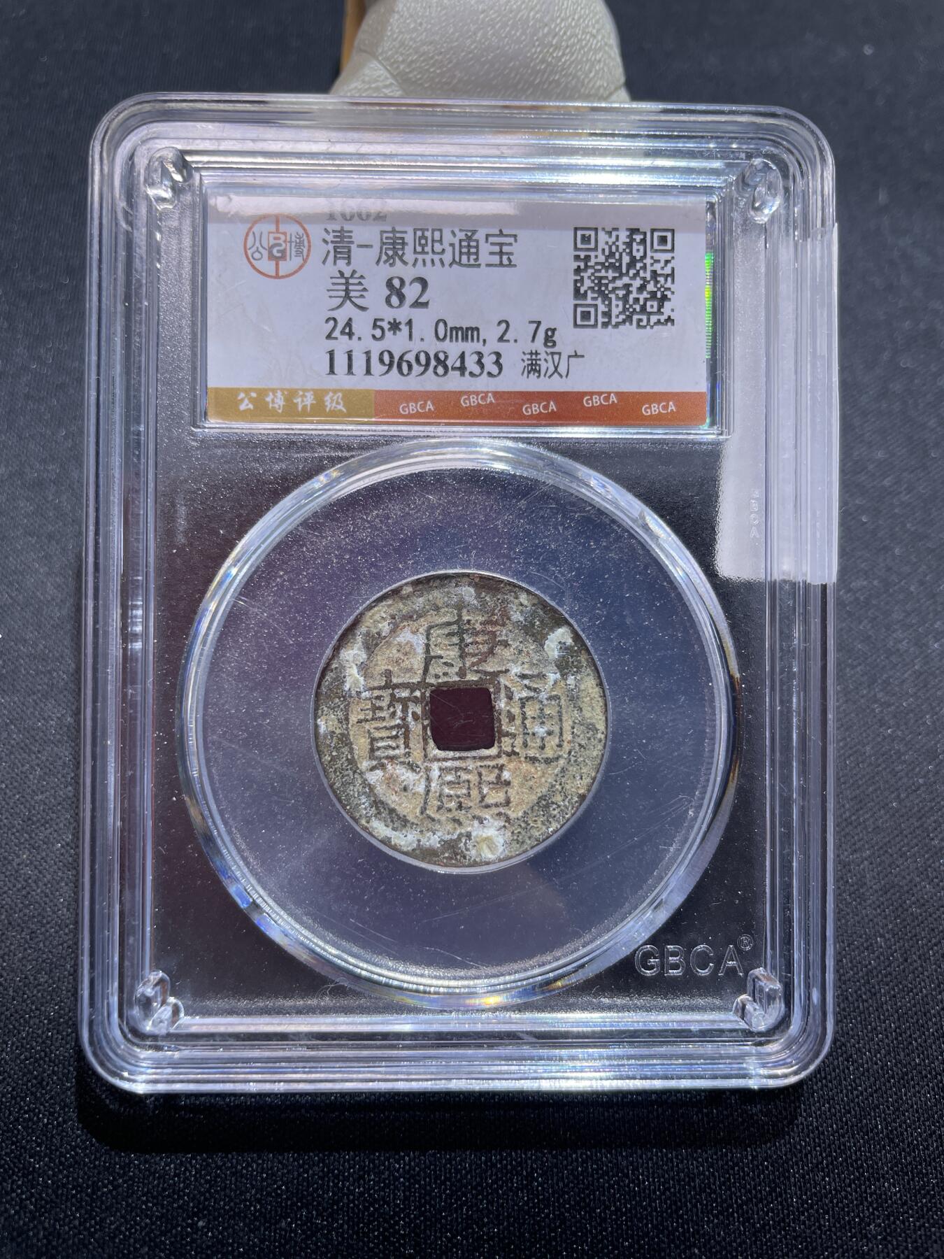 捡漏专场 清-康熙通宝