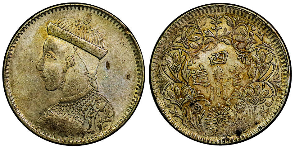 北京阿城哥拍卖2025年秋季拍卖会 四川省造三期卢比银币一枚