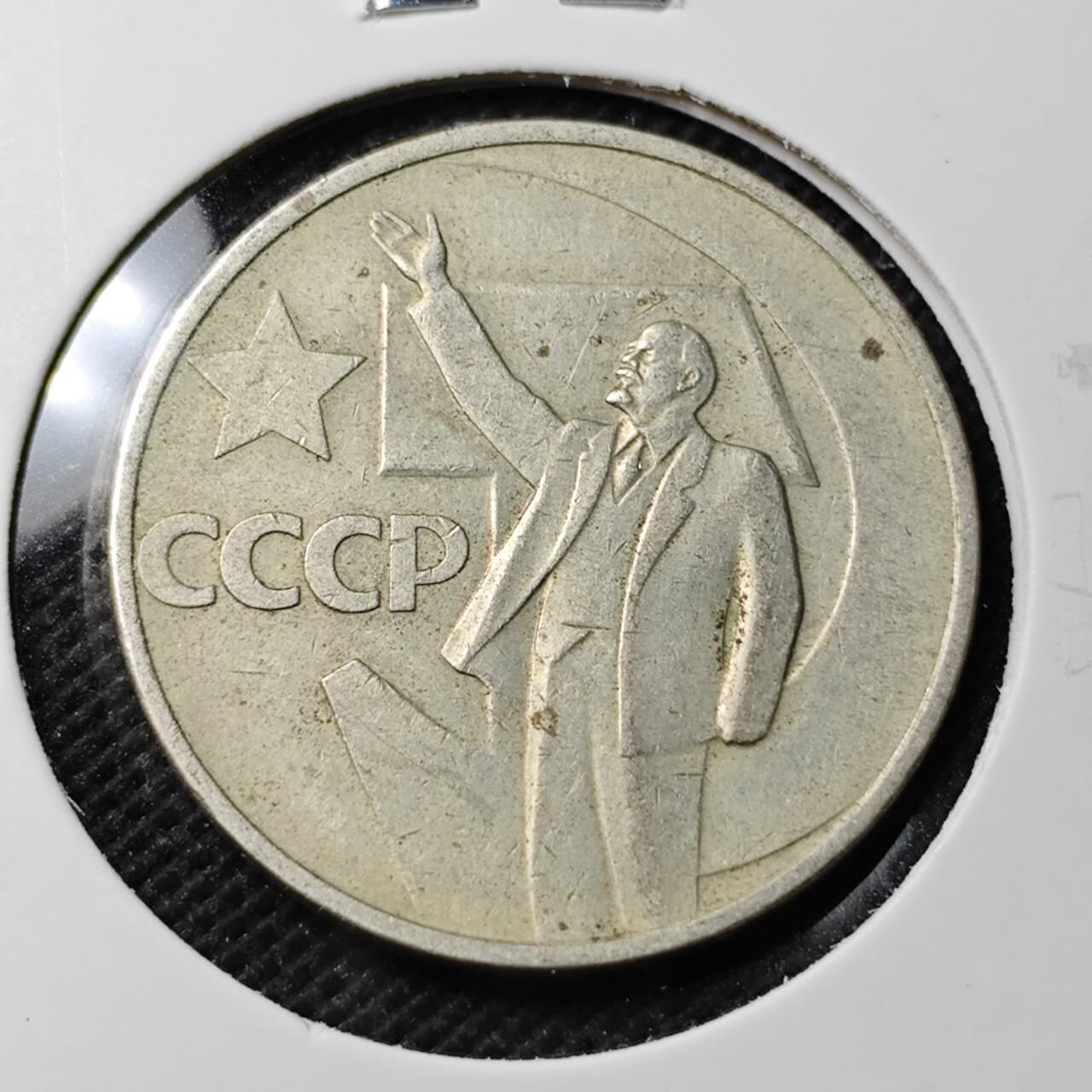 KK钱币收藏小铺  第368场  2月预留时间 周末发货  苏联50戈比 列林挥手纪念