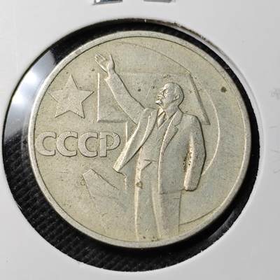 KK钱币收藏小铺  第368场  2月预留时间 周末发货 -  苏联50戈比 列林挥手纪念