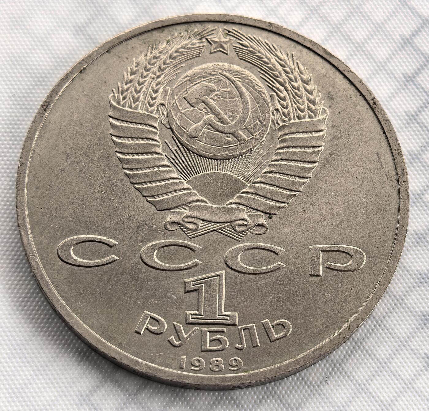 外国优质老铜币银币，周六九点倒数截拍，满百包邮，可寄存半年，喜欢朋友微信扫描二维码可直接参拍 苏联1989年作曲家穆索尔斯基纪念币