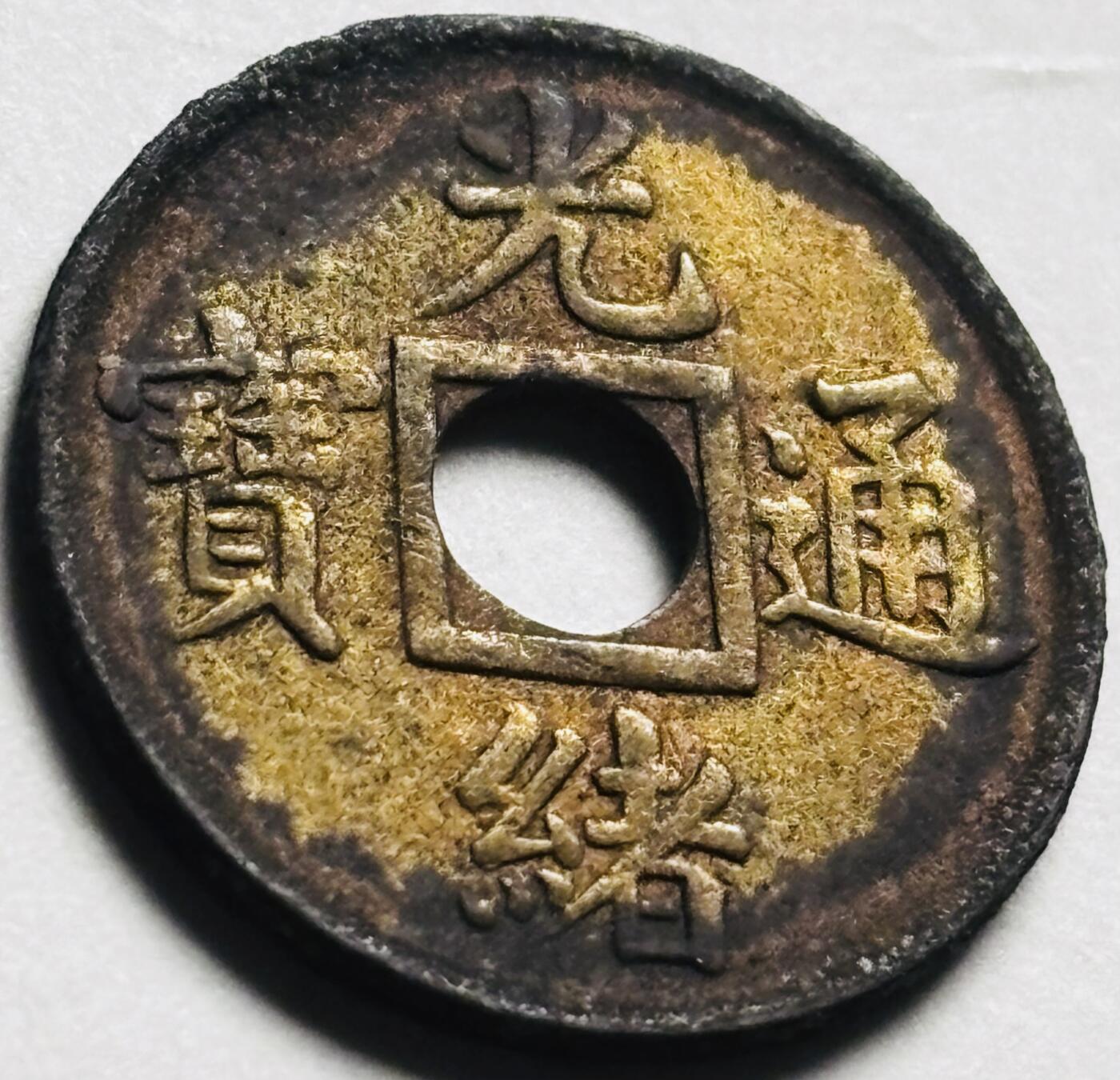 文馨钱币收藏第 280 场， 长期接收代拍品