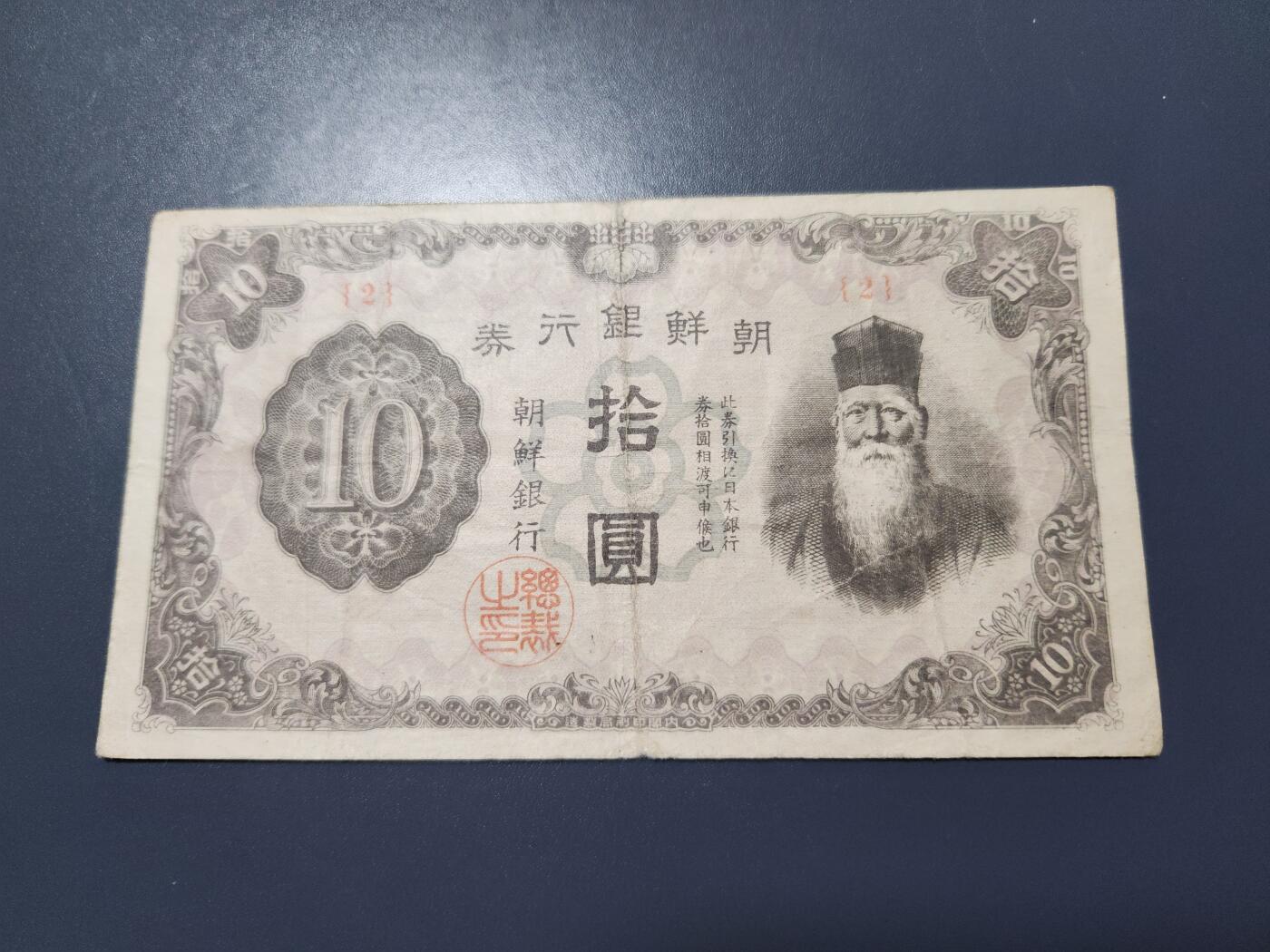 11月12号晚上8点 外国纸币自动截拍第55场 日据朝鲜银行 短号10元 2号券 名誉品。原票