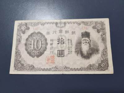 11月12号晚上8点 外国纸币自动截拍第55场 - 日据朝鲜银行 短号10元 2号券 名誉品。原票