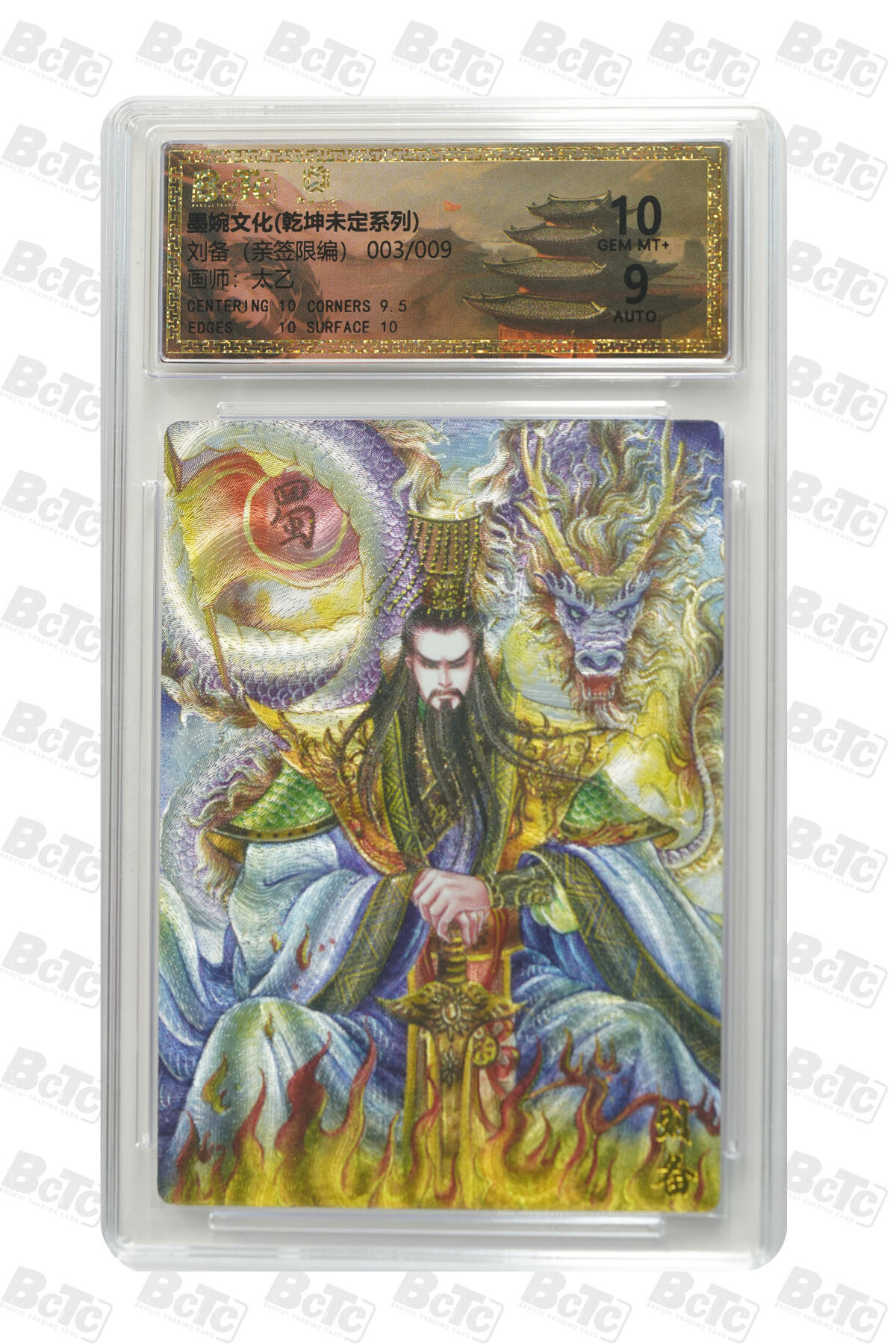 欢迎送拍、零成本上架，释放现金流，合理分配上拍卡品 刘备（亲签3/9） 年份墨婉文化(乾坤未定系列)  卡种画师：太乙  分值10