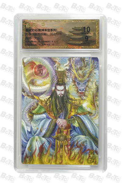 欢迎送拍、零成本上架，释放现金流，合理分配上拍卡品 - 刘备（亲签3/9） 年份墨婉文化(乾坤未定系列)  卡种画师：太乙  分值10