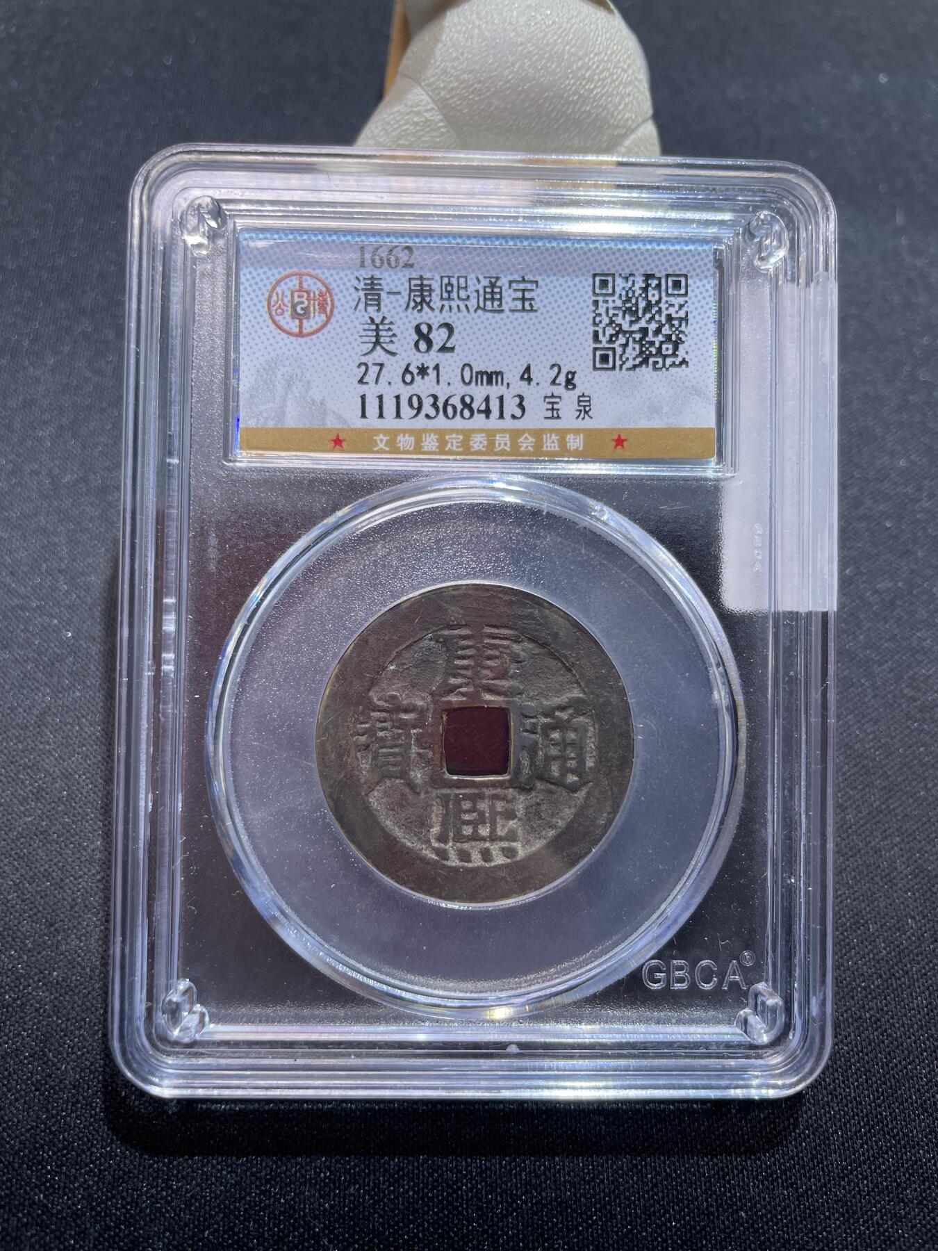 捡漏专场 清-康熙通宝