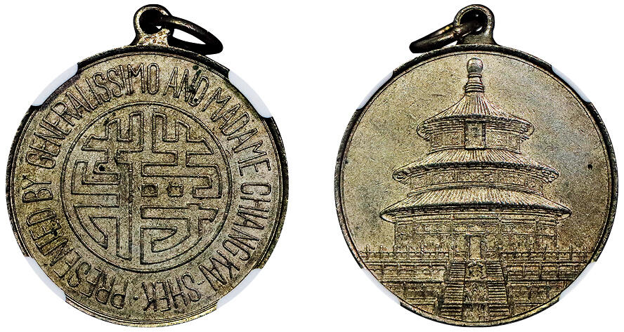 北京阿城哥拍卖2025年秋季拍卖会 1943年民国蒋字背天坛图铜镍纪念章，正面天坛，铸打清晰，细节保存较好NGC AU58评级编号：6724871-005