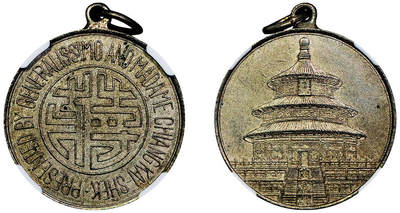 北京阿城哥拍卖2025年秋季拍卖会 - 1943年民国蒋字背天坛图铜镍纪念章，正面天坛，铸打清晰，细节保存较好NGC AU58评级编号：6724871-005