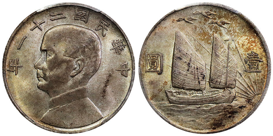 北京阿城哥拍卖2025年秋季拍卖会 1932民国二十一年孙中山像背三鸟壹圆银币一枚，黄油五彩包浆，马齿伶俐，高边深打，样币风格，味道一流 PCGS MS62