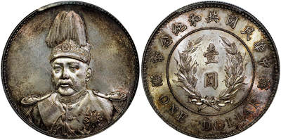 北京阿城哥拍卖2025年秋季拍卖会 - 1914袁世凯像共和壹圆银币一枚，铸打深俊，鼻梁挺拔，高点聚在，镜面油彩底板，品相超群 PCGS MS63