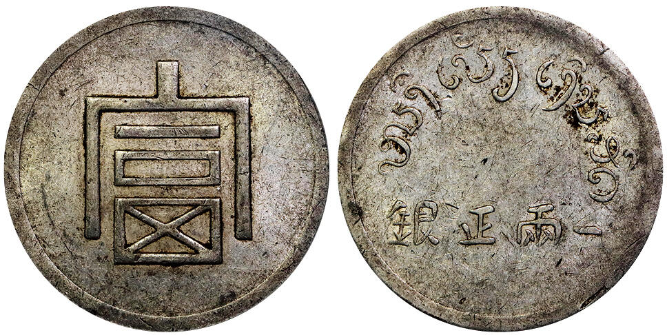 北京阿城哥拍卖2025年秋季拍卖会 1943-44年云南省造富字正银一两银币一枚，原味深打，转光底板 PCGS AU55评级编号：86512918