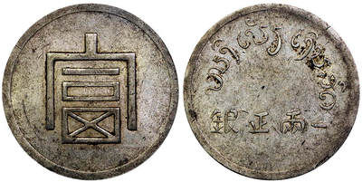 北京阿城哥拍卖2025年秋季拍卖会 - 1943-44年云南省造富字正银一两银币一枚，原味深打，转光底板 PCGS AU55评级编号：86512918