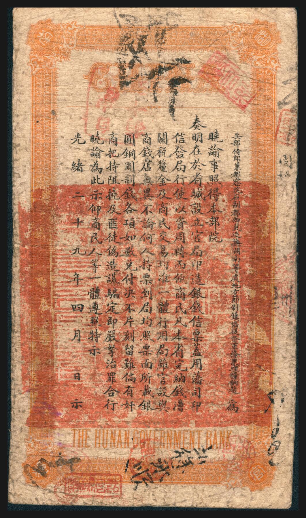 上海炎玺拍卖 玺韵华章：第七章 湖南官钱局壹两阳字2150号