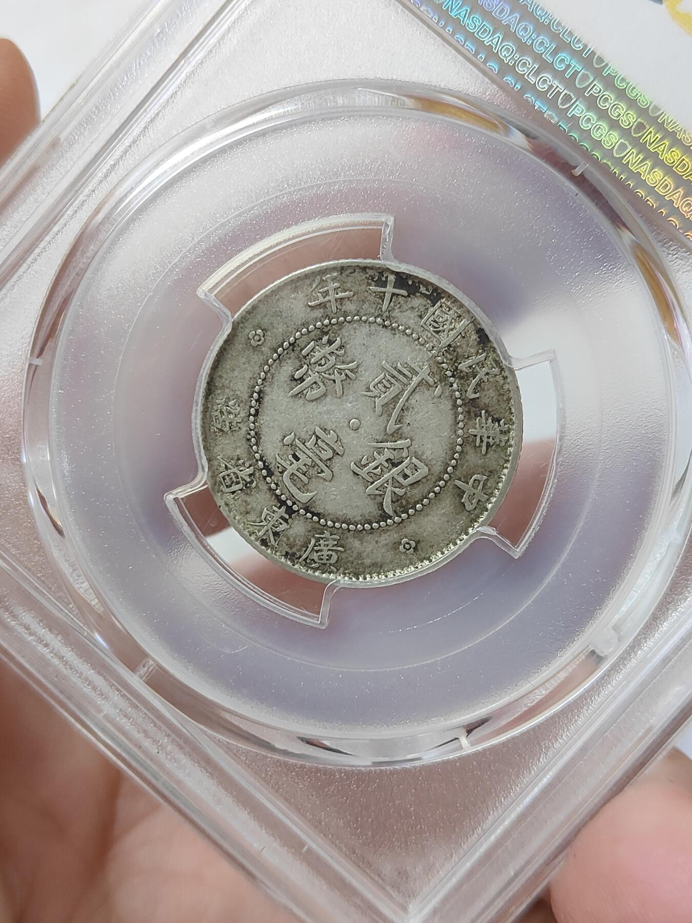 广东省造十年贰毫银币PCGS评级XF45分原汁原味包浆状态品相不错按图发货一物一图A129