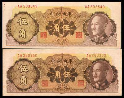 上海炎玺拍卖 玺韵华章：第八章 - 中央银行伍角2枚