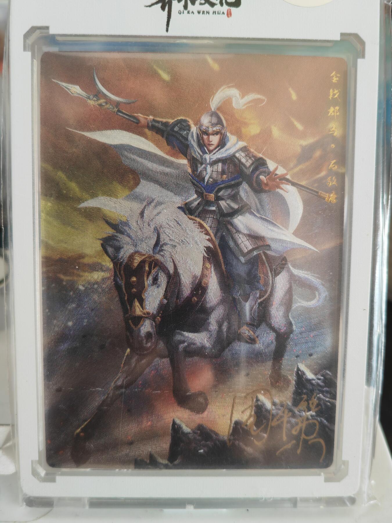 阳大大卡牌拍卖第82期（持续收拍品，周五晚上九点截拍，进群福利早知道） 【亲签卡】齐卡文化 陈隋演义 石敬瑭 亲签卡