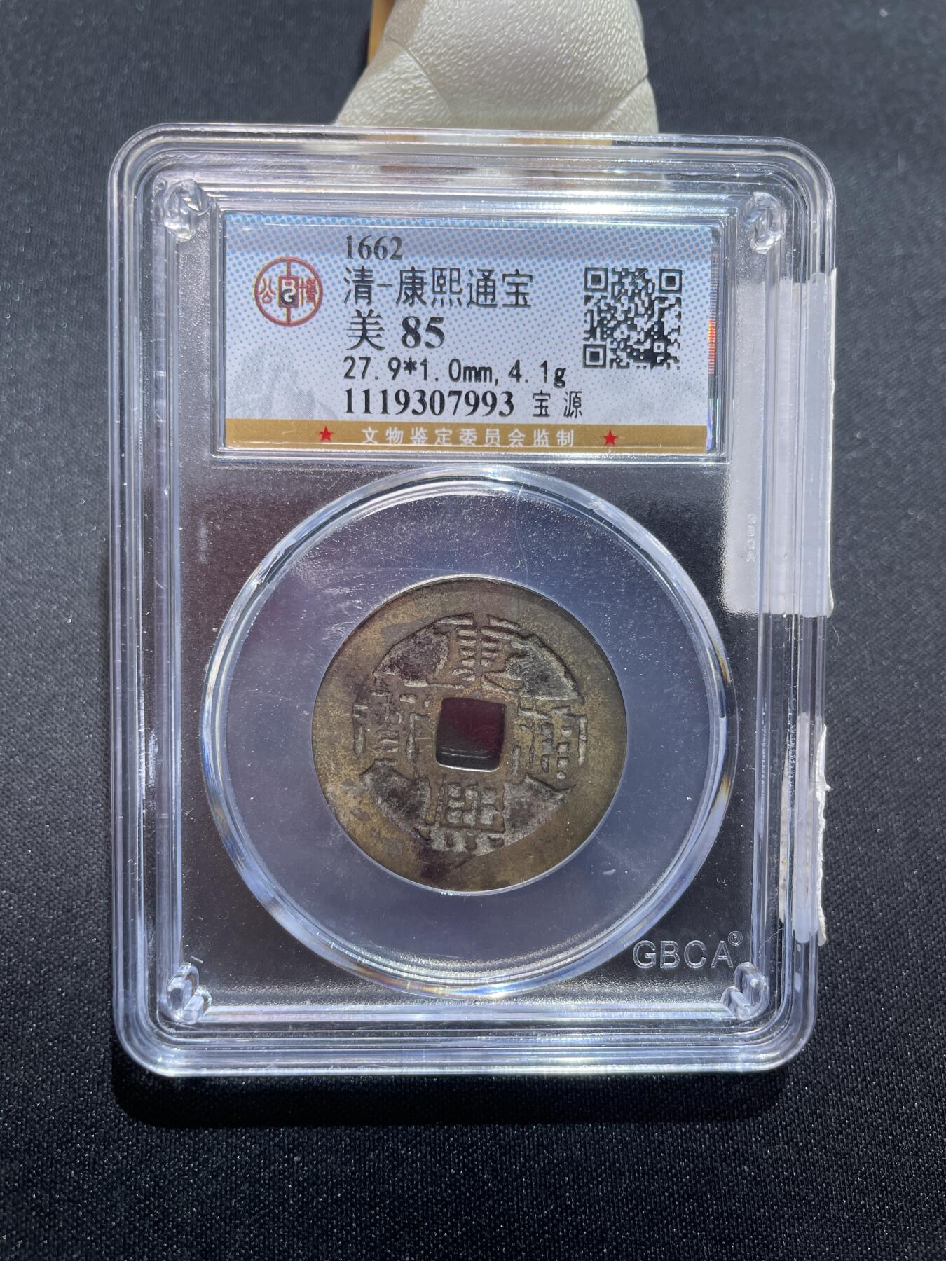 捡漏专场 清-康熙通宝