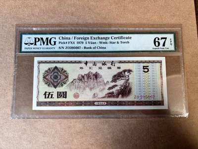 【Blue Auction】世界纸币精拍第749期——18级TOP拍卖/信誉/品质/专业/高效💫 - 中国 1979年5元 外汇兑换券 PMG67EPQ 