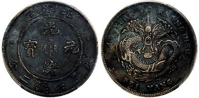 北京阿城哥拍卖2025年秋季拍卖会 - 1908光绪三十四年北洋造光绪元宝库平七钱二分银币一枚，短尾短云，原味老包浆 PCGS XF97评级编号：86816117
