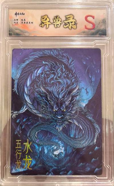 丫丫卡拍第17期（11月18日22点截拍） - 齐卡文化 异兽录--水龙S