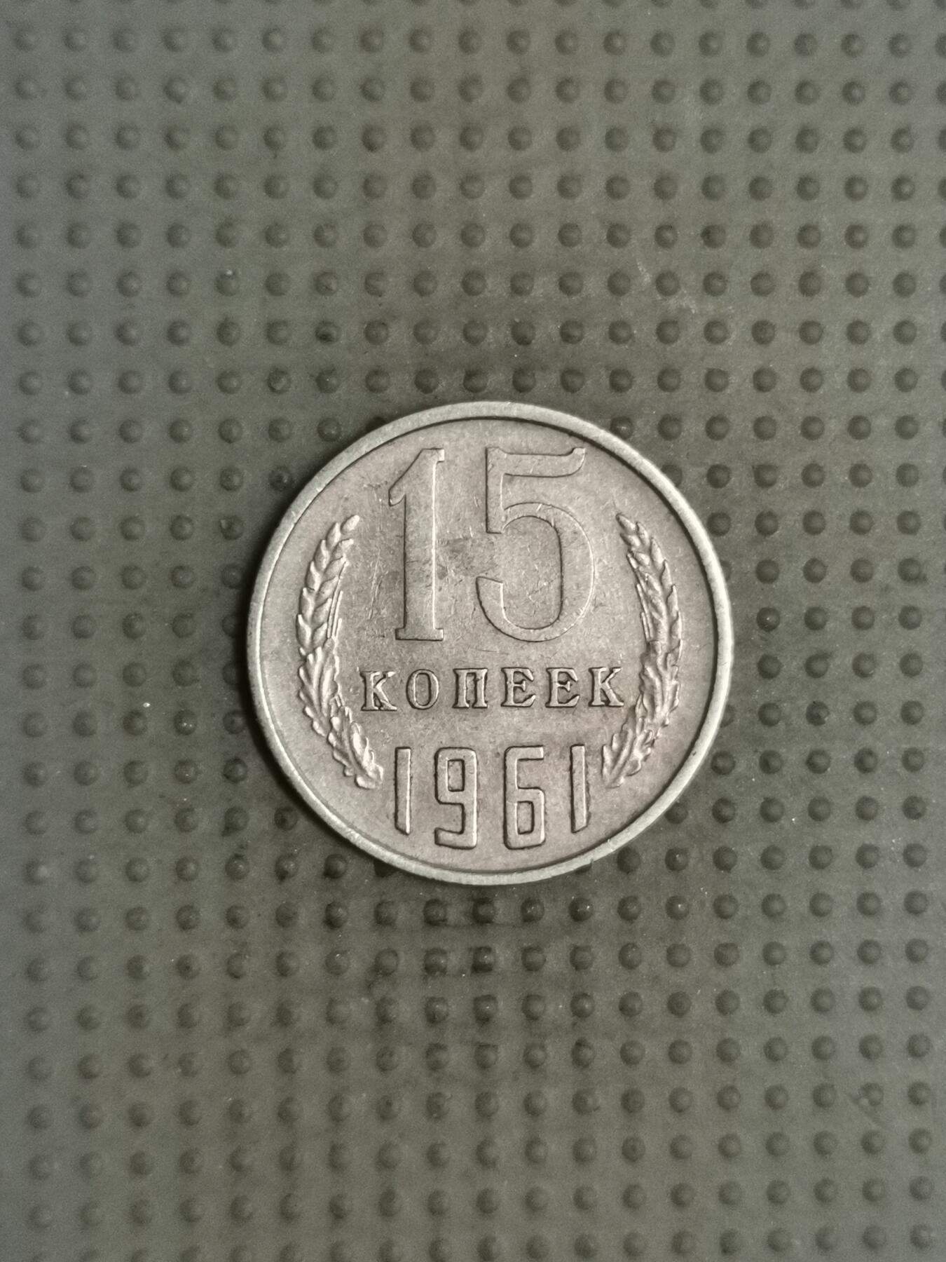 2025年第114场各国散币拍卖（总第114场） 苏联1961年15戈比