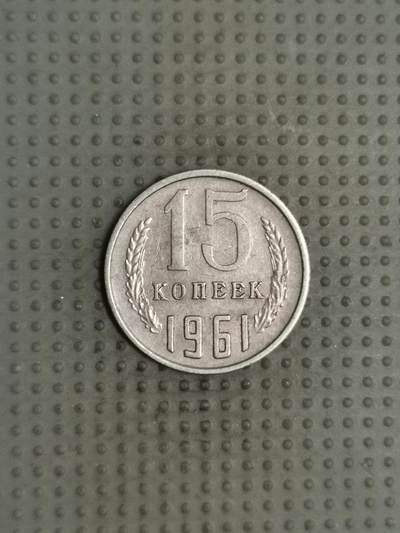2025年第114场各国散币拍卖（总第114场） - 苏联1961年15戈比
