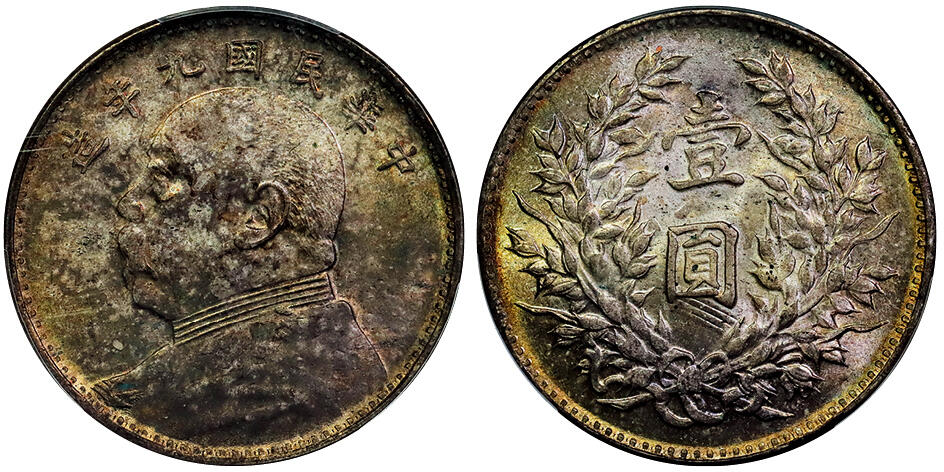 北京阿城哥拍卖2025年秋季拍卖会 1920民国九年袁世凯像壹圆银币一枚，海南版，原光五彩包浆PCGS MS63评级编号：89317584