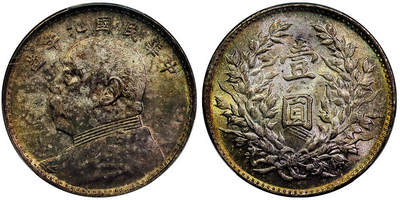 北京阿城哥拍卖2025年秋季拍卖会 - 1920民国九年袁世凯像壹圆银币一枚，海南版，原光五彩包浆PCGS MS63评级编号：89317584