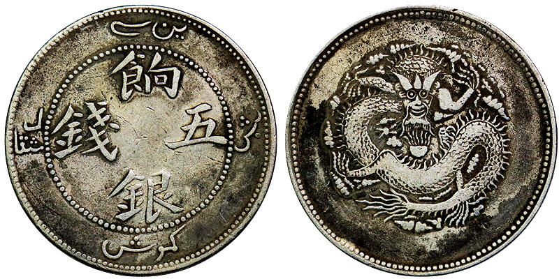 北京阿城哥拍卖2025年秋季拍卖会 新疆省造饷银伍钱银币一枚