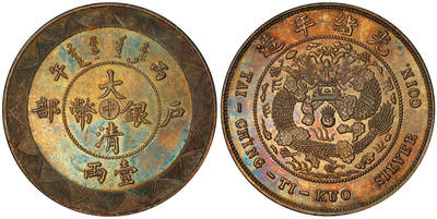 北京阿城哥拍卖2025年秋季拍卖会 - 1906丙午光绪年造户部大清银币“中”字一两银币一枚，户部造币总厂试铸，清代货币体系“圆两之争”之产物，未发行，淡色五彩包浆，文字、图案深峻，底板可见原始银光，类镜面状态，内齿饱满，样币风范十足，名家旧藏，流传有序 PCGS SP63