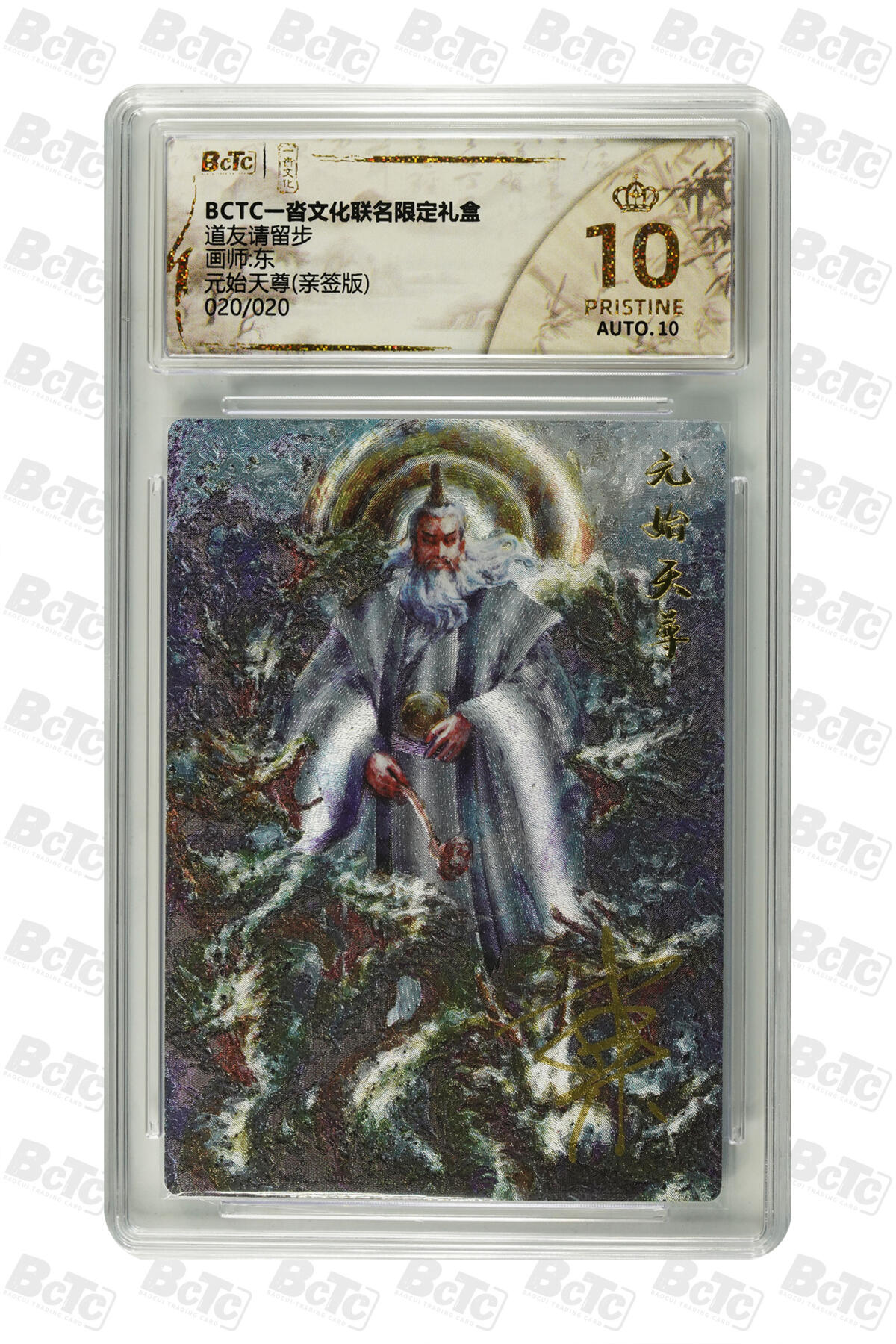 丫丫卡拍第17期（11月18日22点截拍） 【尾编亲签】元始天尊(亲签版) PRISTINE