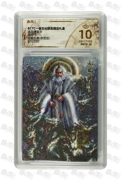 丫丫卡拍第17期（11月18日22点截拍） - 【尾编亲签】元始天尊(亲签版) PRISTINE