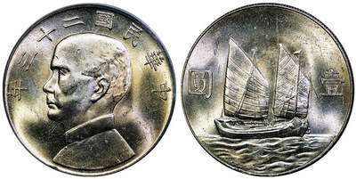 北京阿城哥拍卖2025年秋季拍卖会 - 1934民国二十三年孙中山像背帆船壹圆银币一枚，黄油原光 PCGS MS64