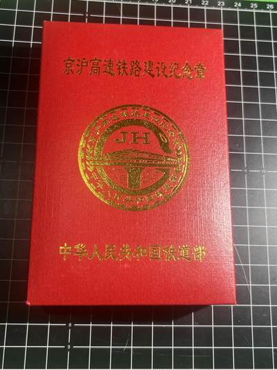 古冰库章牌勋赏收藏第46场拍卖 - 京沪高铁修建奖章 好品原光