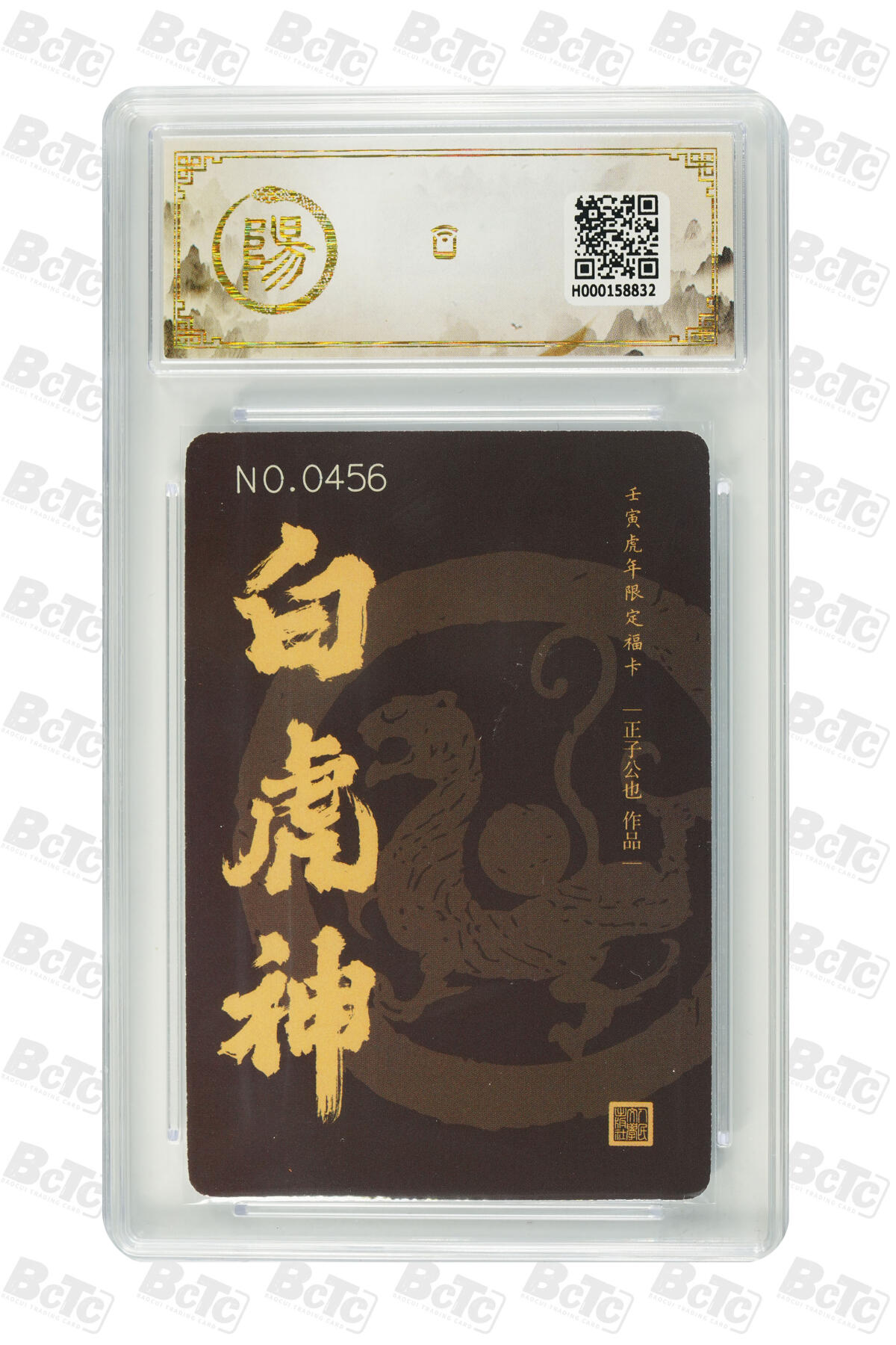 阳大大卡牌拍卖第82期（持续收拍品，周五晚上九点截拍，进群福利早知道） 人文之宝 壬寅虎年限定福卡 白虎神 0456