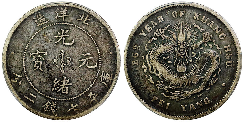 北京阿城哥拍卖2025年秋季拍卖会 1900光绪二十六年北洋造光绪元宝库平七钱二分银币一枚，原汁原味PCGS VF20评级编号：88452477