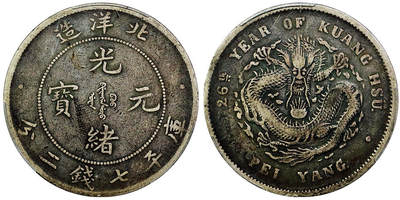 北京阿城哥拍卖2025年秋季拍卖会 - 1900光绪二十六年北洋造光绪元宝库平七钱二分银币一枚，原汁原味PCGS VF20评级编号：88452477