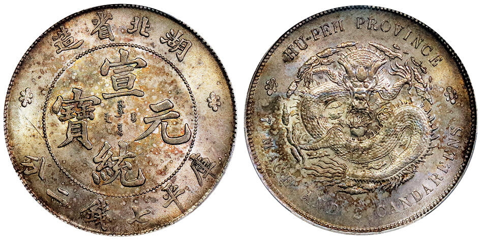 北京阿城哥拍卖2025年秋季拍卖会 1909-11湖北省造宣统元宝库平七钱二分银币一枚，五彩底板，状态一流 PCGS MS62