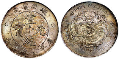 北京阿城哥拍卖2025年秋季拍卖会 - 1909-11湖北省造宣统元宝库平七钱二分银币一枚，五彩底板，状态一流 PCGS MS62