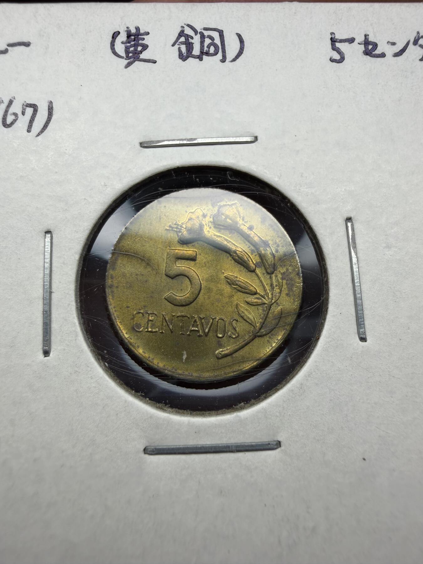 2025年集古藏今外币拍卖第十期-第6场—（总第286拍），可以寄存60天，满160元包邮。 1967年秘鲁5分