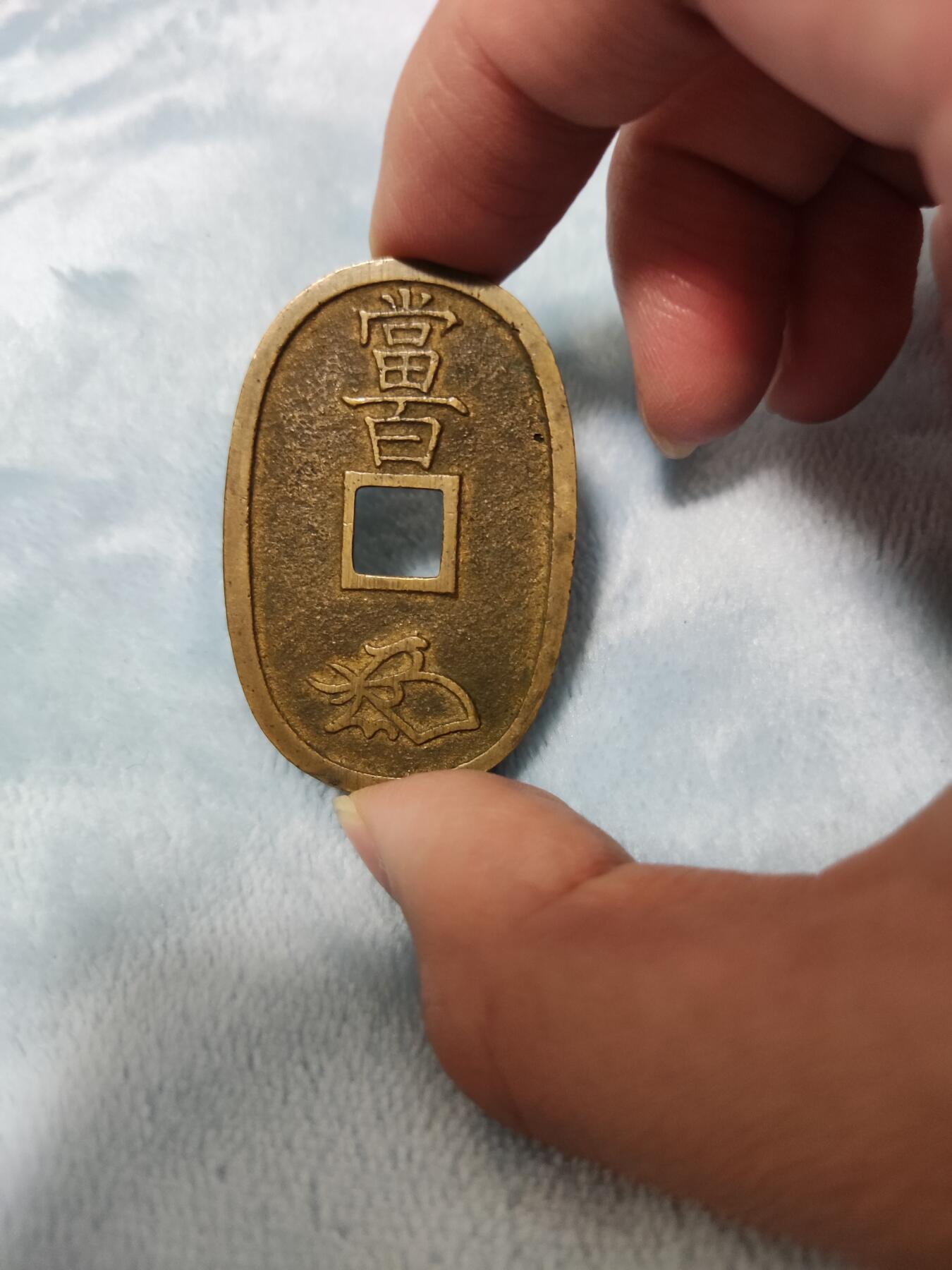 收官场 天保通宝当百，难得极美品，传世黄亮