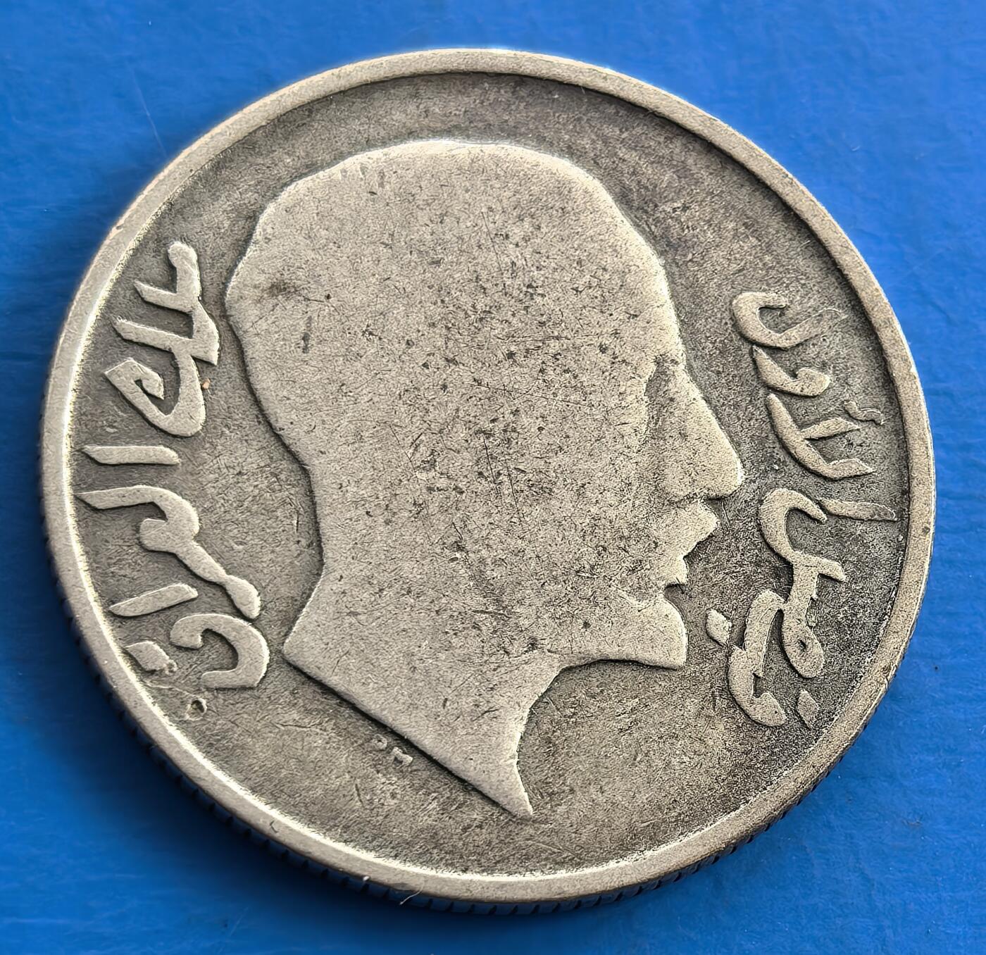 外国优质老铜币银币，周六九点倒数截拍，满百包邮，可寄存半年，喜欢朋友微信扫描二维码可直接参拍 伊拉克1931年50菲尔银币