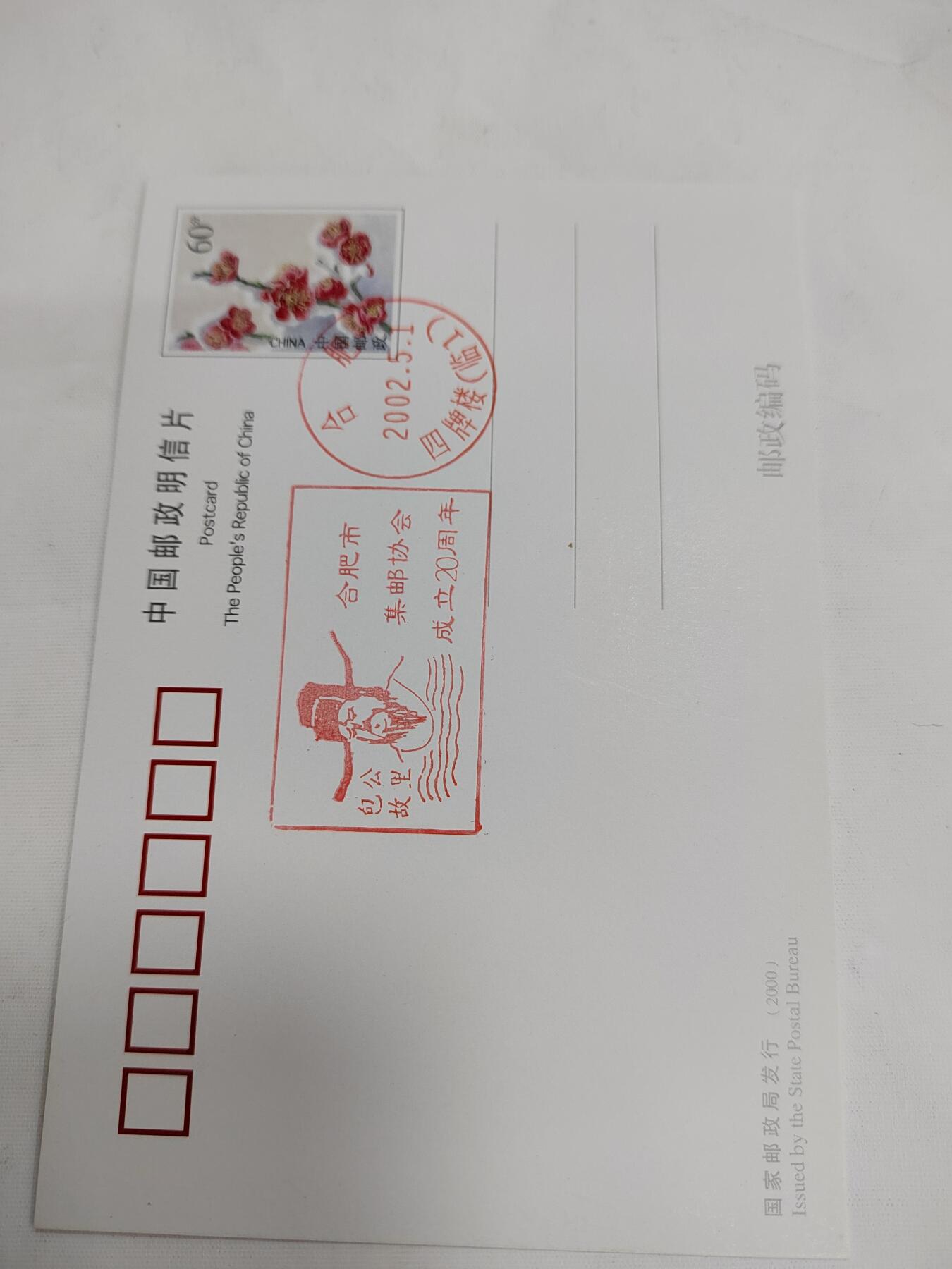 PCAI钱币14-599  杂項等小专场 合肥邮协二十年