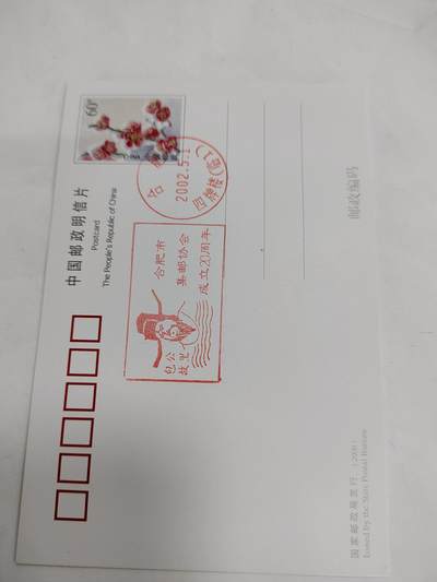 PCAI钱币14-599  杂項等小专场 - 合肥邮协二十年