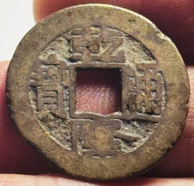 文馨钱币收藏第 280 场， 长期接收代拍品 - 乾隆通宝宝直局（今保定）泉手小字