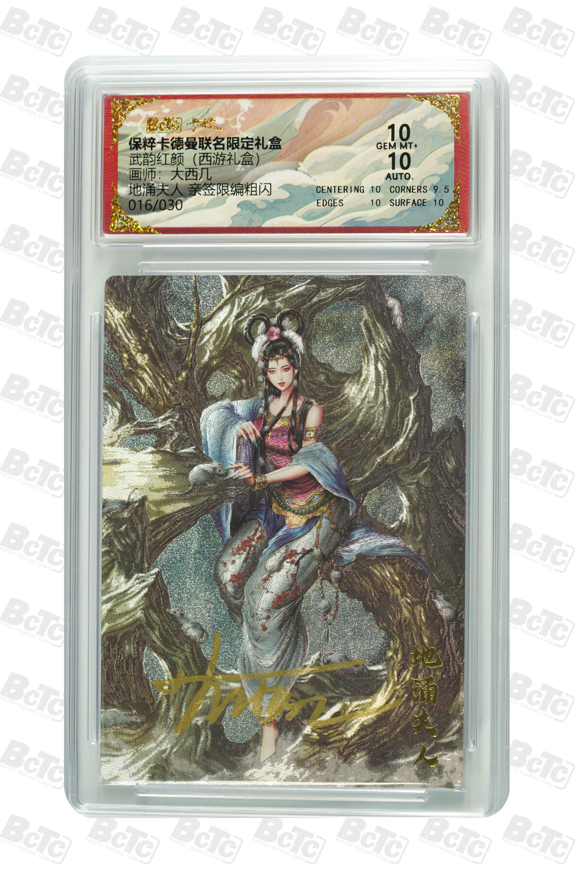 丫丫卡拍第17期（11月18日22点截拍） 地涌夫人 亲签限编粗闪 GEM MT+