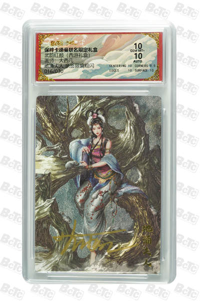 丫丫卡拍第17期（11月18日22点截拍） - 地涌夫人 亲签限编粗闪 GEM MT+