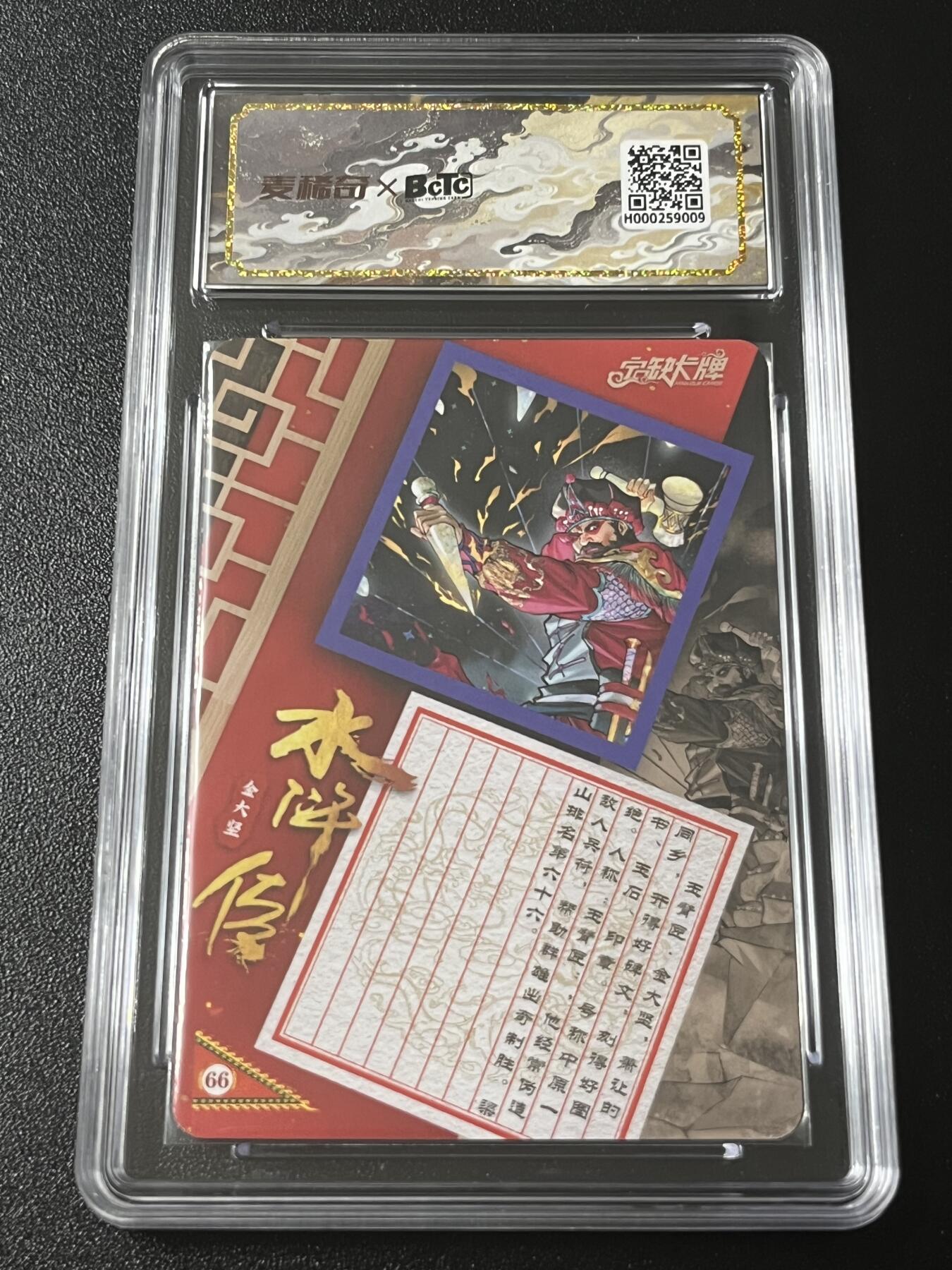 跨世纪的玩卡者们第4期 宁缺卡牌 水浒传 玉臂匠金大坚 亲签卡